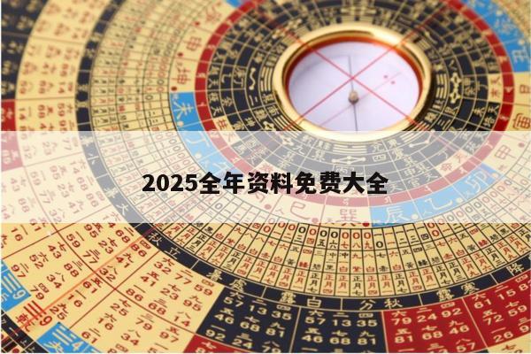 2025全年资料免费大全