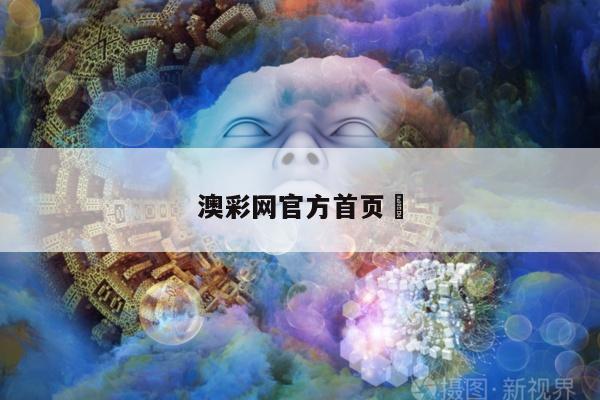 澳彩网官方首页	/澳彩网官方首页下载