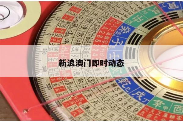 新浪澳门即时动态/澳门新问